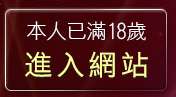 本人已滿18歲，離開彩虹自拍貼圖館